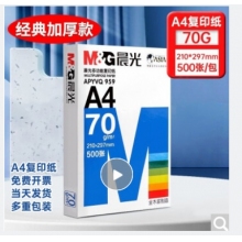 晨光A4复印纸